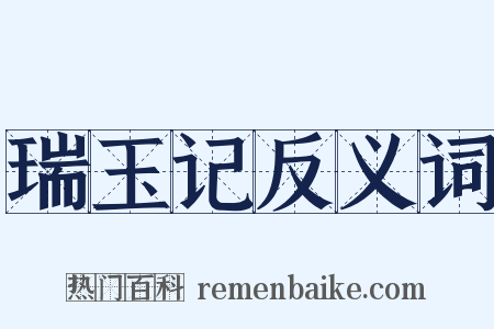 瑞玉记反义词是什么意思的图片